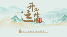 2025终极开运之开运必修课(回放)