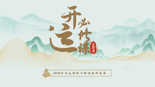 2025终极开运之开运必修课(回放) 商品图0