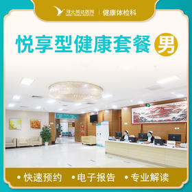 男士悦享型（基础）体检套餐