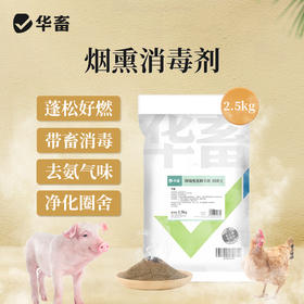 华畜烟熏消毒散兽用猪牛羊鸡舍烟熏王剂养殖场烟雾熏蒸消毒添加剂