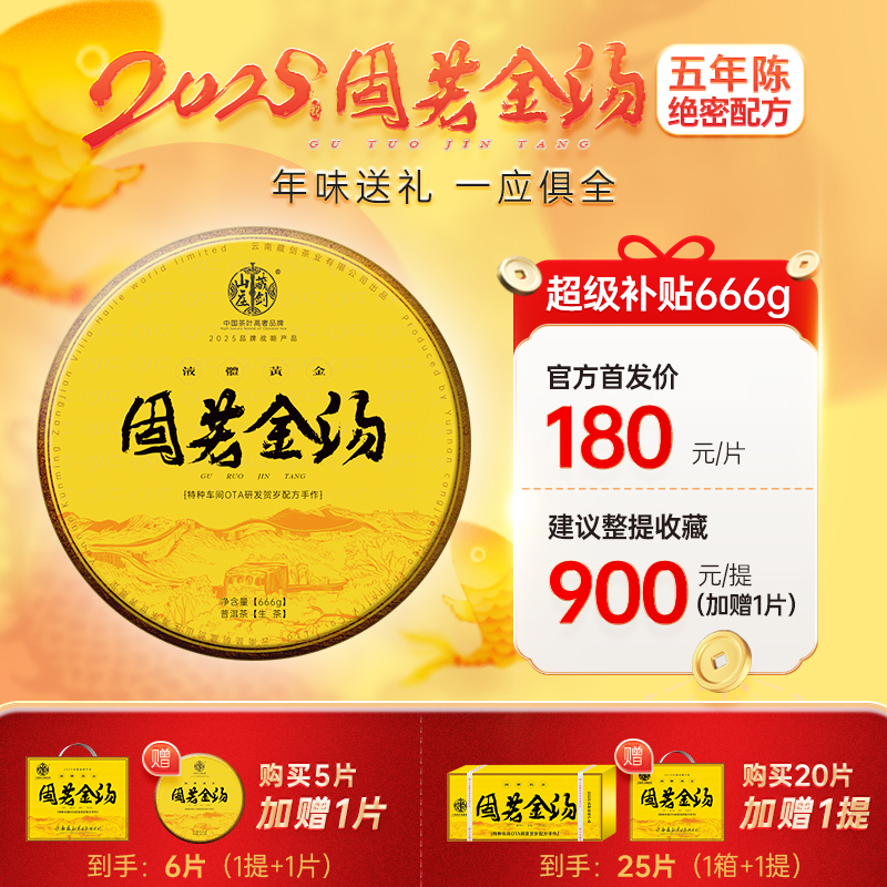 藏剑山庄2025开年第一饼！郭少华开年贺岁 蛇年限定：固若金汤！666克/片