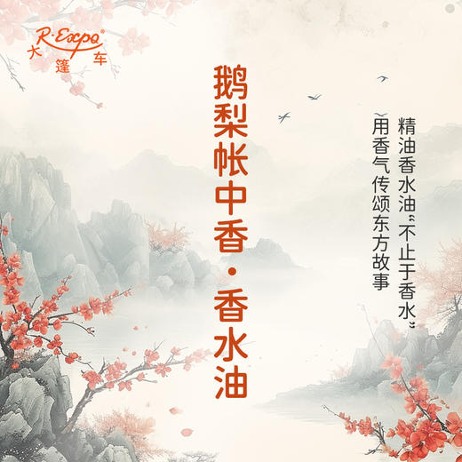 鹅梨帐中香香水油 古风香调 植物精油香氛 适用护体香 护手油 润发丝 大篷车精油 商品图0