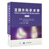 足踝外科手术学 第2二版 马昕 梁晓军译 25种全新术式拇外翻翻修手术关节镜下踌趾关节融合术临床手术准备预后 北京大学医学出版社 商品缩略图0