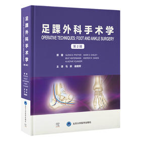 足踝外科手术学 第2二版 马昕 梁晓军译 25种全新术式拇外翻翻修手术关节镜下踌趾关节融合术临床手术准备预后 北京大学医学出版社