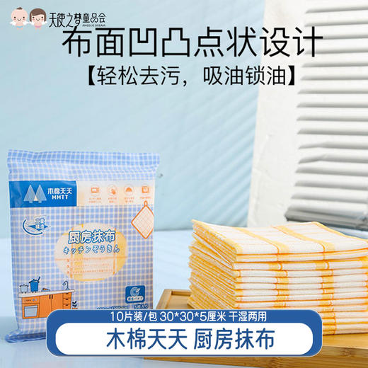 木棉天天厨房抹布10片装30*30厘米*5包装干湿两用 商品图0
