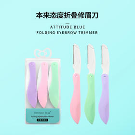 本来态度折叠修眉刀