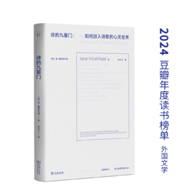 诗的九重门：诗心探微（诗歌课书系）（中英文） [美]简·赫斯菲尔德 著 邓宁立 译 商务印书馆