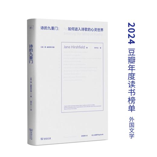 诗的九重门：诗心探微（诗歌课书系）（中英文） [美]简·赫斯菲尔德 著 邓宁立 译 商务印书馆 商品图0