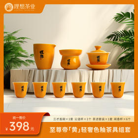 至尊帝「黄」轻奢色釉茶具组套