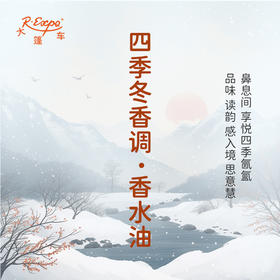 四季冬香调香水油 植物精油香氛 适用护体香 护手油 润发丝 大篷车精油