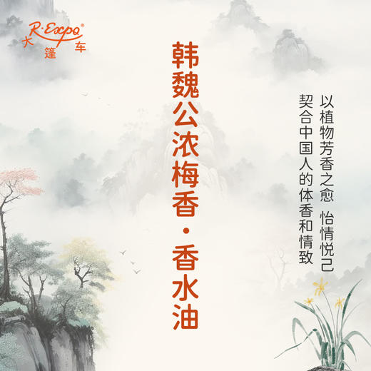 韩魏公浓梅香香水油 古风香调 植物精油香氛 适用护体香 护手油 润发丝 大篷车精油 商品图3