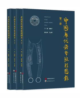 《中国历代钱币版别图录》三册全 作者签名本