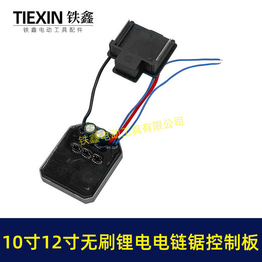 【货号05627】牧田脚10寸12寸无刷锂电电链锯控制板电链锯控制器充电电链锯配件 商品图3