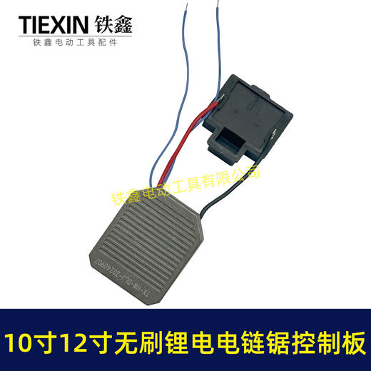 【货号05627】牧田脚10寸12寸无刷锂电电链锯控制板电链锯控制器充电电链锯配件 商品图4