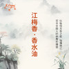江梅香香水油  古风香调 植物精油香氛 适用护体香 护手油 润发丝 大篷车精油 商品缩略图3