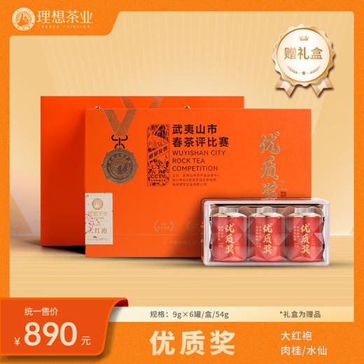 20届斗茶赛-优质奖3罐装-肉桂/水仙/大红袍 商品图1