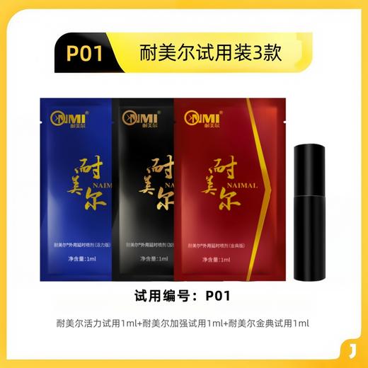【试用品展示】耐美尔延时喷剂试用装1ml*3 商品图0