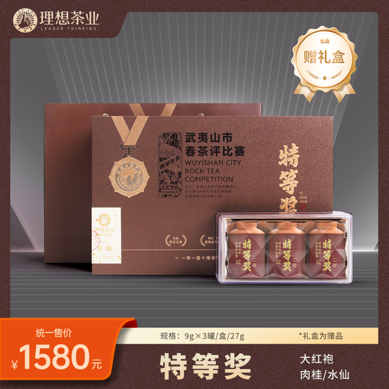 20届斗茶赛-特等奖3罐装-肉桂/水仙/大红袍