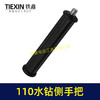 【货号05182】开邦博深110水钻手把金都130水钻手柄直径12毫米 商品缩略图6