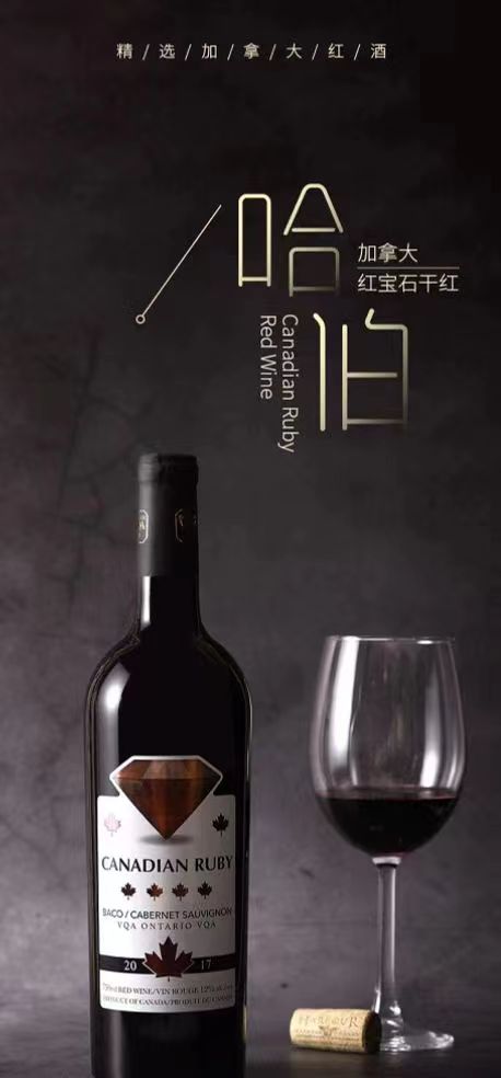 加拿大哈伯酒庄枫叶红宝石干红葡萄酒750ml（一般贸易）
