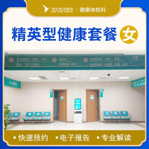 女士精英型（标准）体检套餐 商品图0