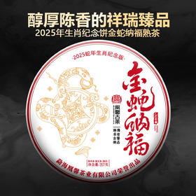 凰馨古茶 25年生肖纪念饼金蛇纳福357克熟茶饼 普洱茶