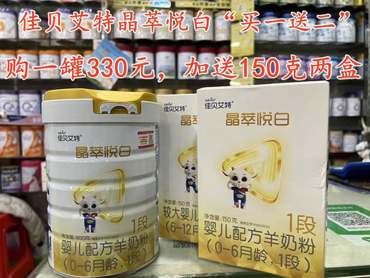 佳贝艾特晶萃悦白羊奶首购“买一送二”，购800克一罐330元，加送150克两盒. 商品图0