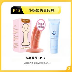 【P13】小姬姬仿真阳具（配润滑液）
