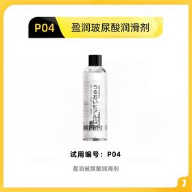 【P04】谜姬 盈润玻尿酸润滑剂 200ml