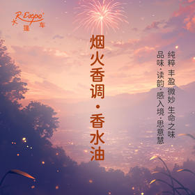 烟火香调香水油 植物精油香氛 适用护体香 护手油 润发丝 大篷车精油