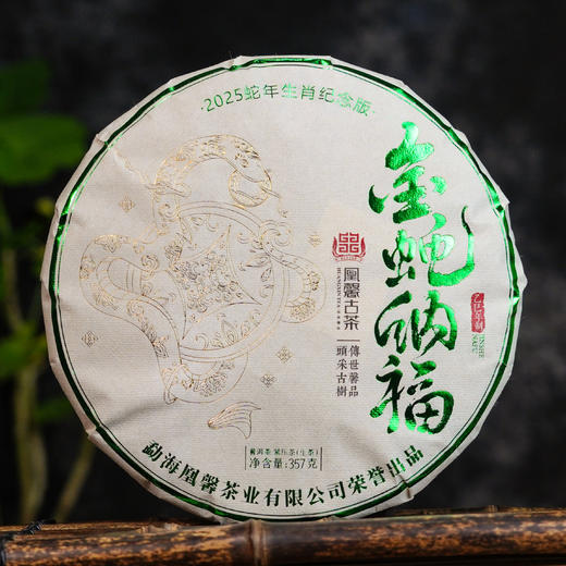 凰馨古茶 25年生肖纪念饼金蛇纳福357克生茶饼 普洱茶 商品图1
