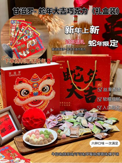 ✨年货爆款新年“巧”遇，甜蜜满溢🥰蛇年限定【甘滋罗纯可可松露形.蛇年大吉巧克力(礼盒装)】🎉一口咬下去浓浓巧克力味❗口感细腻丝滑🎈 商品图1