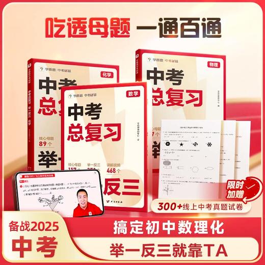 学而思【中考母题 举一反三】数物化解题方法技巧 覆盖中考重点内 商品图0