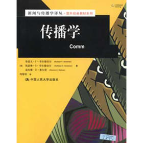 传播学（新闻与传播学译丛·国外经典教材系列）