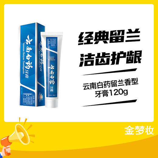 云南白药留兰香型牙膏120g 商品图0