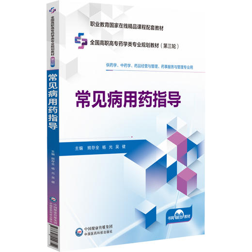 常见病用药指导 全国高职高专药学类专业规划教材第三轮 熊存全等 供药学中药学药品经营与管理药事服务与管理专业用9787521449754 商品图1