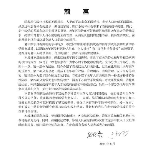 老年医学 科学出版社十四五普通高等教育本科规划教材 高等院校医学类临床医学专业及相关专业本科生 研究生9787030779007科学出版社 商品图3