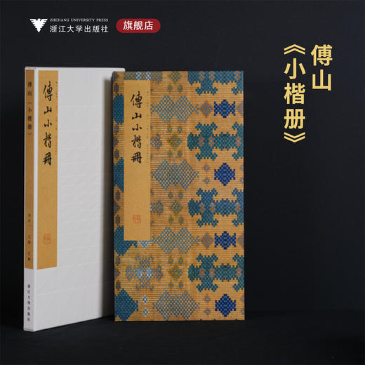 傅山《小楷册》/李介一主编/浙江大学出版社 商品图0