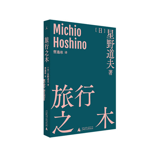 旅行之木 [日]星野道夫 著/曹逸冰 译 日本摄影 北极阿拉斯加 旅行 永恒的时光之旅 森林冰河与鲸 自然文库 图书 商品图0