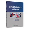 滑雪损伤救援医生必备技能 2024年12月参考书 商品缩略图0