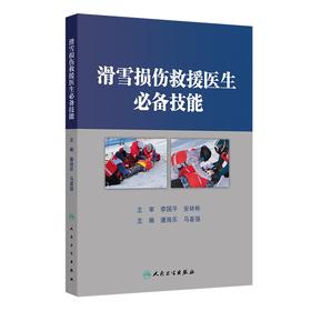 滑雪损伤救援医生必备技能 2024年12月参考书