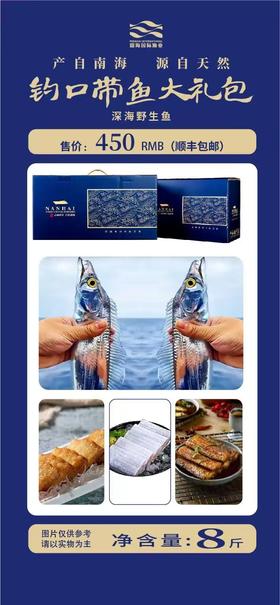 钓口带鱼大礼包