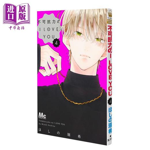 【中商原版】漫画 不可抗力的I LOVE YOU 第4集 ほしの瑞希 集英社 日文原版漫画书 商品图0