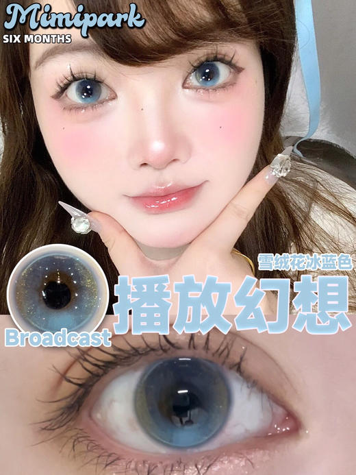 半年抛非离子材质 MIMIPARK 播放幻想  14.2mm (着色13.3mm) 商品图0