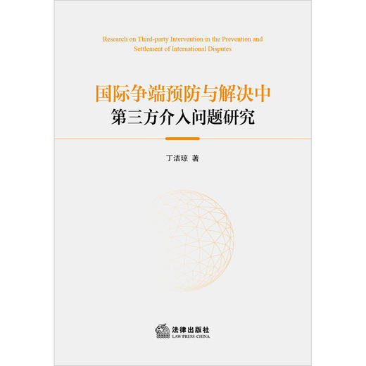 国际争端预防与解决中第三方介入问题研究 丁洁琼著 法律出版社 商品图1