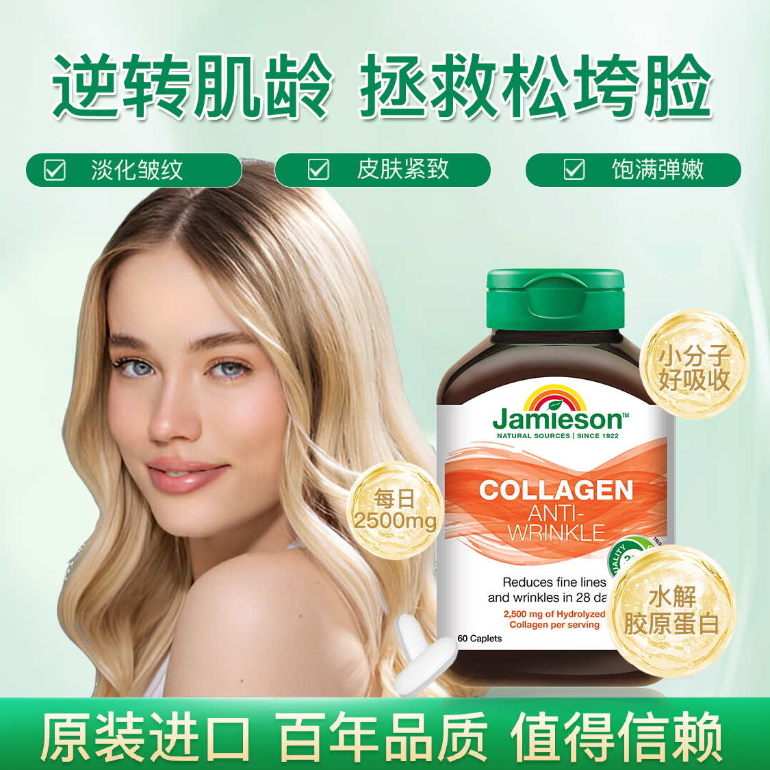 【分销】Jamieson健美生胶原蛋白60片小分子肽28天精华片
