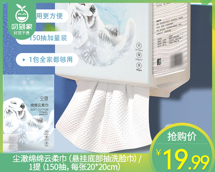 尘澈绵绵云柔巾（悬挂底部抽洗脸巾）/1提（150抽，每张20*20cm）