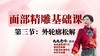 面部第一阶段第三节 松解外轮廓 商品缩略图0