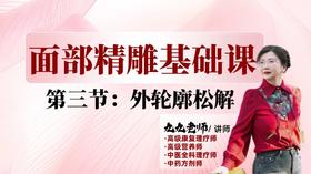 面部第一阶段第三节 松解外轮廓