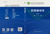 药用植物学（第2版） 商品缩略图2